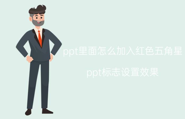 ppt里面怎么加入红色五角星 ppt标志设置效果？